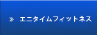 エニタイムフィットネス