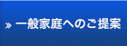 一般家庭へのご提案