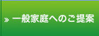 一般家庭へのご提案