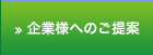 企業様へのご提案