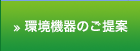 環境機器のご提案