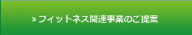 フィットネス関連事業のご提案