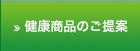 健康商品のご提案