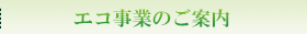 エコ事業のご案内