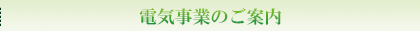 電気事業のご案内