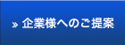 企業様へのご提案