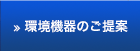 環境機器のご提案