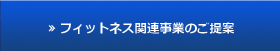 フィットネス関連事業のご提案