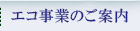 エコ事業のご案内