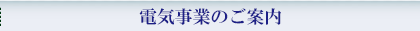 電気事業のご案内