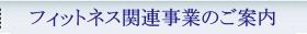 フィットネス関連事業のご案内