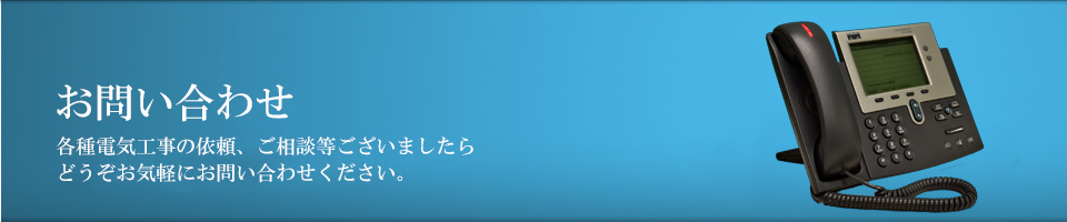 お問い合わせ