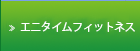 エニタイムフィットネス