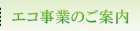 エコ事業のご案内