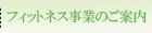 フィットネス事業