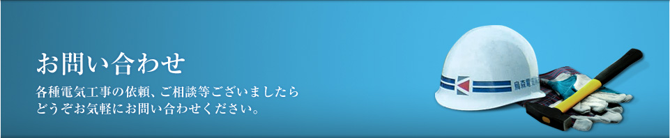 お問い合わせ