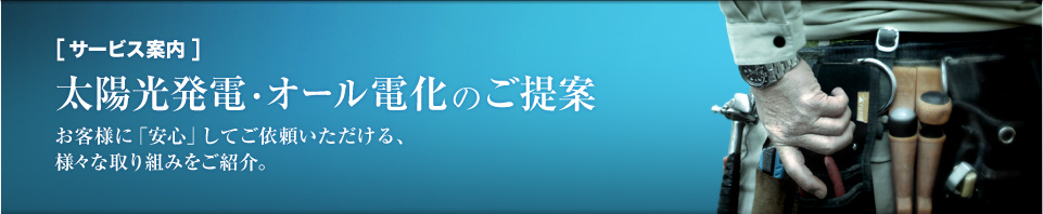 太陽光発電・オール電化のご提案