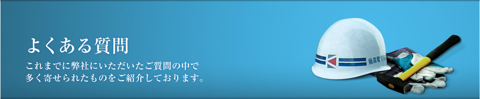 よくある質問