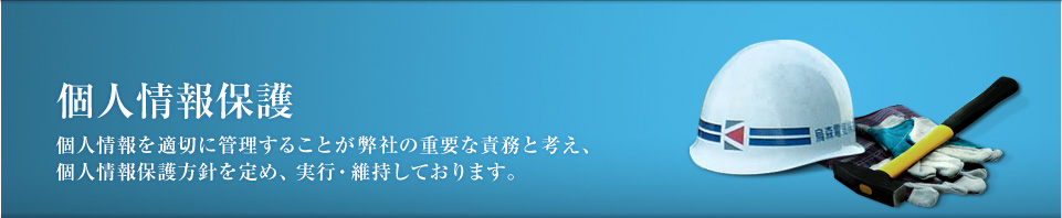 個人情報保護