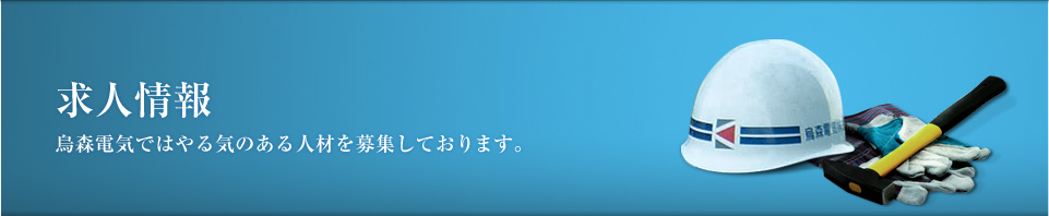 求人情報