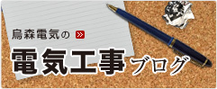 電気工事ブログ