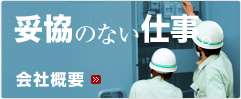 会社概要 - 妥協のない仕事。