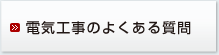 電気工事のよくある質問