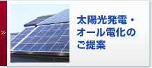 太陽光発電・オール電化のご提案