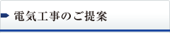 電気工事のご提案