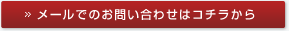 メールでのお問い合わせはコチラから