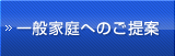 一般家庭へのご提案