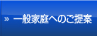 一般家庭へのご提案