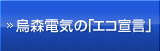 烏森電気の「エコ宣言」