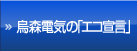 烏森電気の「エコ宣言」