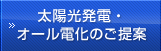 太陽光発電・オール電化のご提案