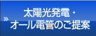 太陽光発電・オール電化のご提案