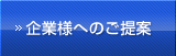 企業様へのご提案