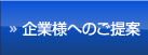 企業様へのご提案