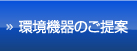 環境機器のご提案