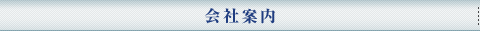 会社案内