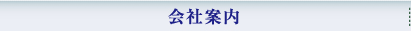 会社案内