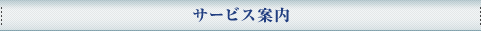 サービス案内