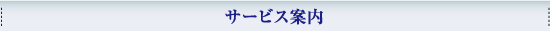 サービス案内