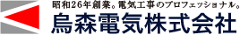 烏森電気株式会社 - 昭和26年創業。電気工事のプロフェッショナル。