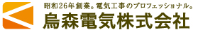 烏森電気株式会社 - 昭和26年創業。電気工事のプロフェッショナル。