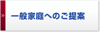 一般家庭へのご提案