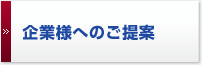 企業様へのご提案