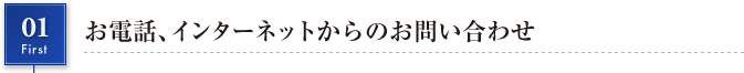 お電話、インターネットからのお問い合わせ