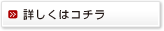 詳しくはコチラ