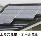 太陽光発電・オール電化